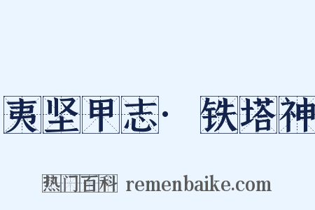 夷坚甲志·铁塔神是什么意思的图片